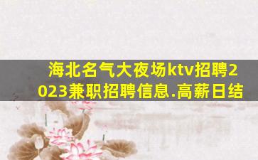 嘉峪关夜总会招聘